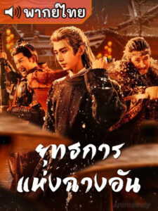 ยุทธการแห่งฉางอัน-พากย์ไทย