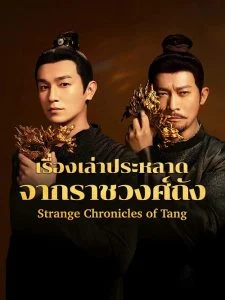 เรื่องราวเล่าประหลาดจากราชวงศ์ถัง-พากย์ไทย