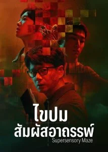 ไขปมสัมผัสอาถรรพ์-ซับไทย