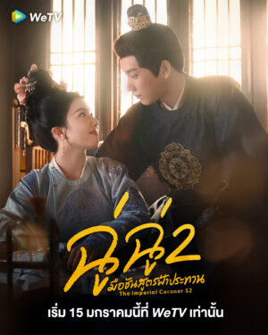 The-Imperial-Coroner-S2-ฉู่ฉู่-มือชันสูตรฟ้าประทาน-2