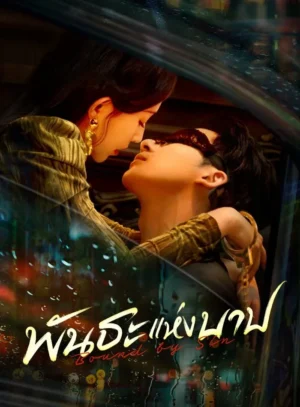 พันธะแห่งบาป-พากย์ไทย